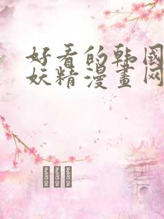 好看的韩国漫画妖精漫画网
