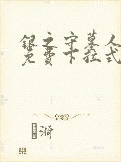 银之守墓人漫画免费下拉式观看