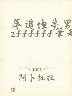 辱追但梦男byzffffff笔趣阁