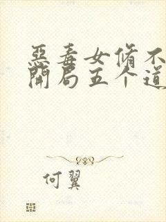 恶毒女修不装了开局五个道侣在线阅读