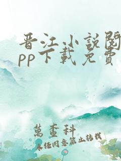 晋江小说阅读app下载免费版