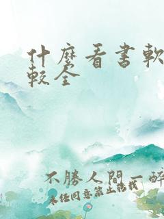 什么看书软件比较全