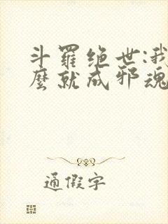 斗罗绝世:我怎么就成邪魂师了?