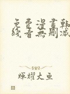 免费漫画韩漫在线看无删减