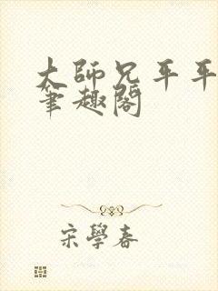 大师兄平平无奇笔趣阁