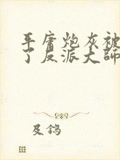 平庸炮灰被迫攻了反派大师兄