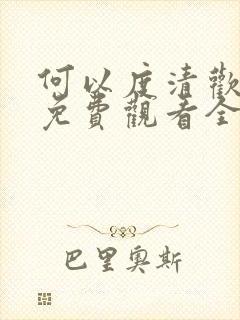 何以度清欢短剧免费观看全集在线