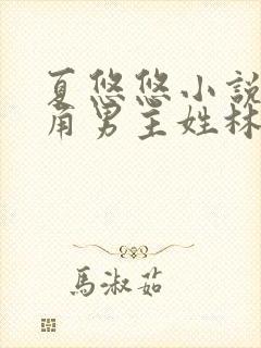 夏悠悠小说女主角男主姓林