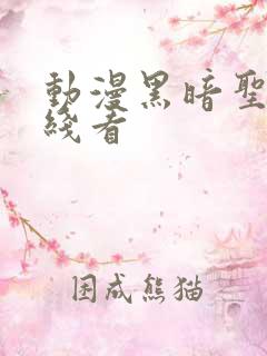 动漫黑暗圣经在线看