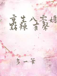 重生八零媳妇有点辣 有声