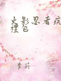 火影忍者疾风传礼包