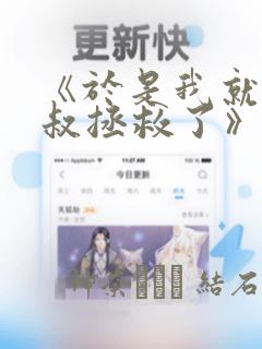 《于是我就被叔叔拯救了》漫画