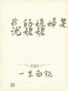 我的媳妇是女王沈妮妮
