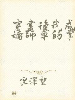 穿书后我成了病娇师尊的掌中囚宠小说