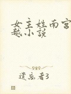 女主姓南宫的穿越小说