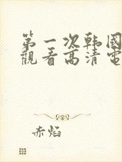 第一次韩国免费观看高清电视剧