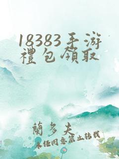 18383手游礼包领取