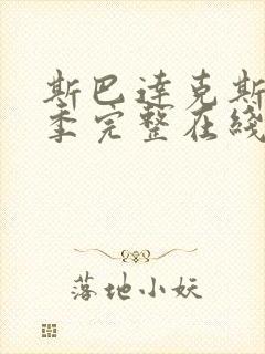 斯巴达克斯第二季完整在线观看高清免费