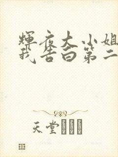 辉夜大小姐想让我告白第二季在线播放免费