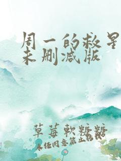 周一的救星漫画未删减版