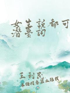 女生说都可以的潜台词