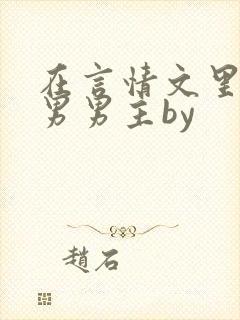 在言情文里撩直男男主by