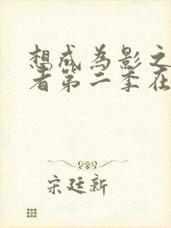 想成为影之实力者第二季在线观看免费