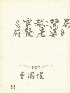 《穿越:开局官府发老婆》短剧