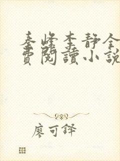 秦峰李静全文免费阅读小说