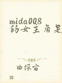 mida008的女主角是谁