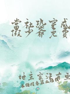 当社恐穿成豪门假少爷免费阅读完整版