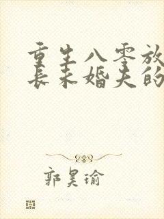 重生八零放弃首长未婚夫的小说