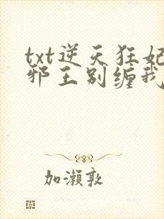 txt逆天狂妃邪王别缠我下载