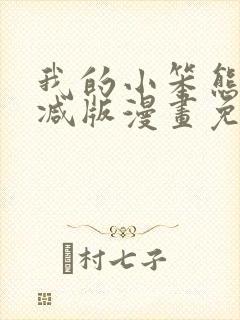 我的小笨熊无删减版漫画免费阅读