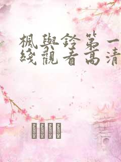 枫与铃第一季在线观看高清