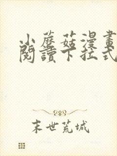 小蘑菇漫画免费阅读下拉式