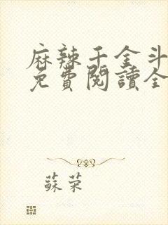 麻辣千金斗恶少免费阅读全集