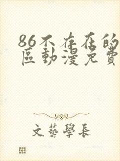 86不存在的战区动漫免费观看完整版