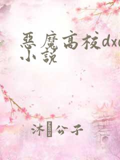 恶魔高校dxd小说