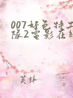 007好色特工队2电影在线观看