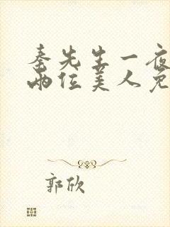 秦先生一夜宠幸两位美人免费阅读