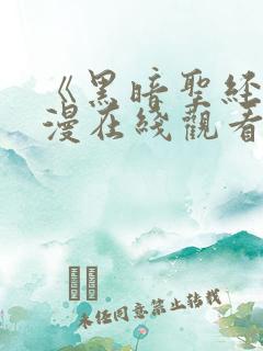 《黑暗圣经》动漫在线观看
