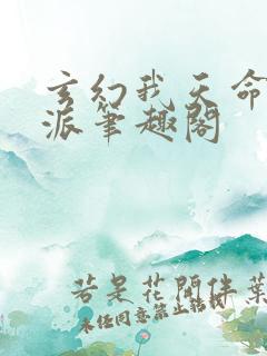 玄幻我天命大反派笔趣阁