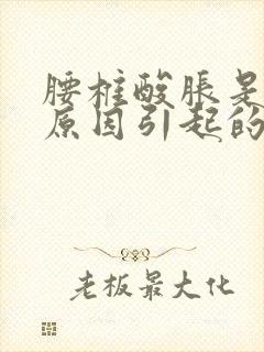 腰椎酸胀是什么原因引起的