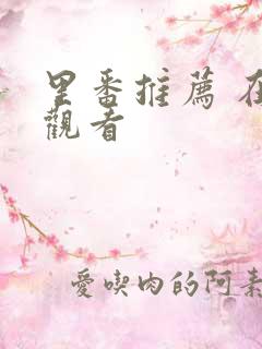 里番推荐 在线观看