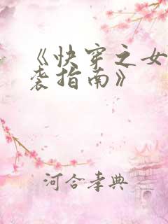 《快穿之女配逆袭指南》
