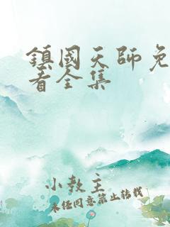 镇国天师免费观看全集