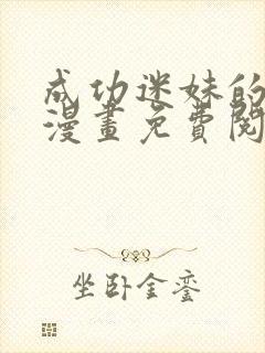 成功迷妹的秘密漫画免费阅读