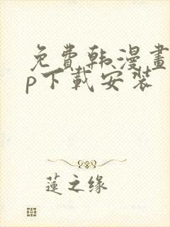 免费韩漫画app下载安装