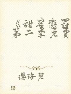 《甜蜜惩罚2》第二季免费观看真人版